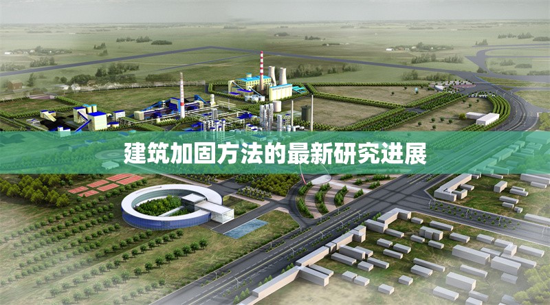 建筑加固方法的最新研究進(jìn)展 行業(yè)新聞 第1張