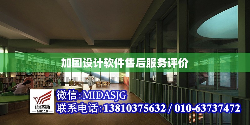 加固設(shè)計(jì)軟件售后服務(wù)評(píng)價(jià) 行業(yè)新聞 第1張