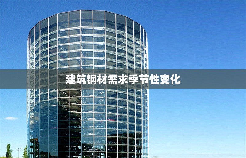 建筑鋼材需求季節(jié)性變化 行業(yè)新聞 第1張 建筑鋼材需求季節(jié)性變化 行業(yè)新聞 第1張