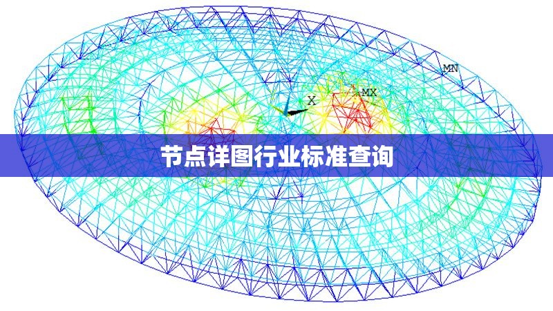 節(jié)點(diǎn)詳圖行業(yè)標(biāo)準(zhǔn)查詢(xún) 行業(yè)新聞 第1張