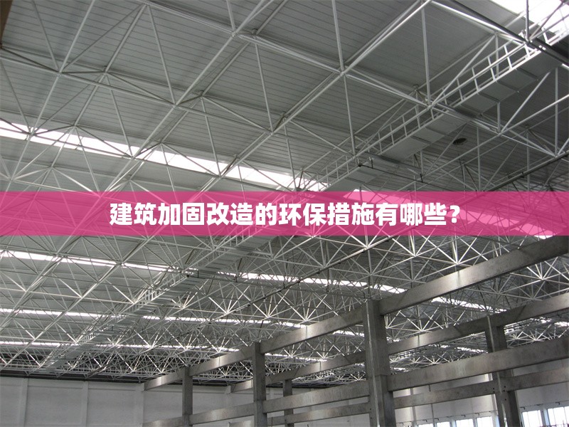 建筑加固改造的環(huán)保措施有哪些？