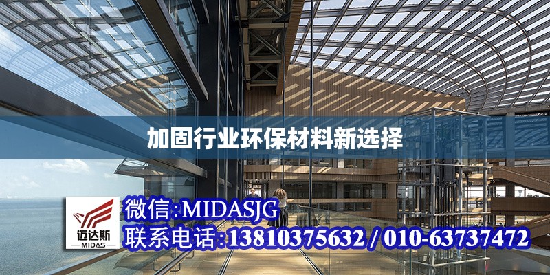 加固行業(yè)環(huán)保材料新選擇 行業(yè)新聞 第1張