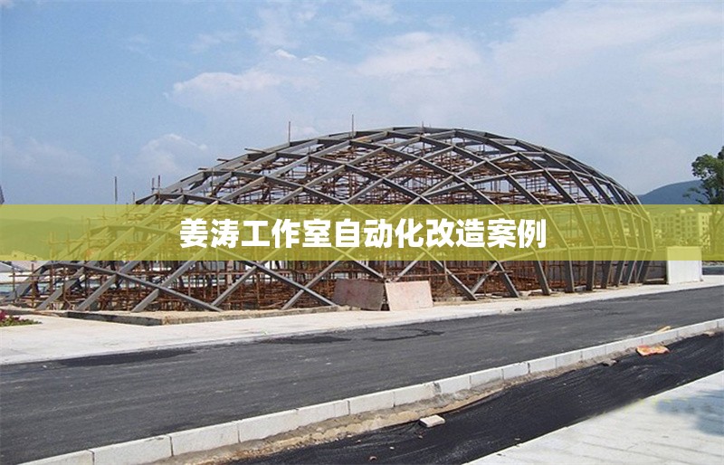 姜濤工作室自動(dòng)化改造案例 行業(yè)新聞 第1張 姜濤工作室自動(dòng)化改造案例 行業(yè)新聞 第1張