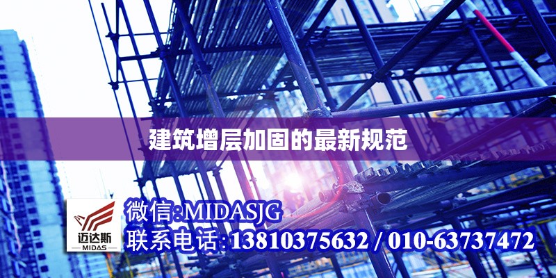 建筑增層加固的最新規(guī)范 行業(yè)新聞 第1張