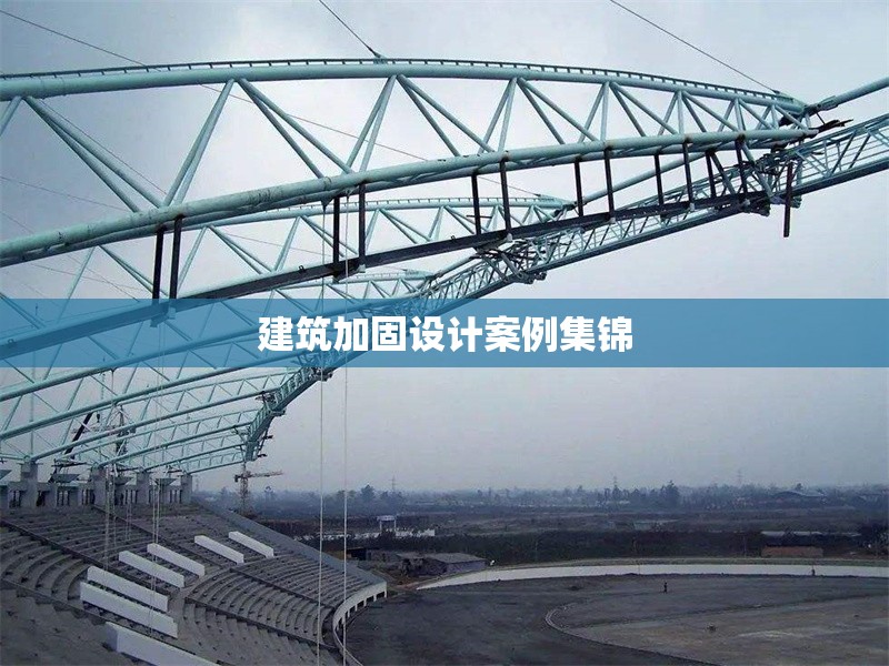 建筑加固設(shè)計案例集錦 行業(yè)新聞