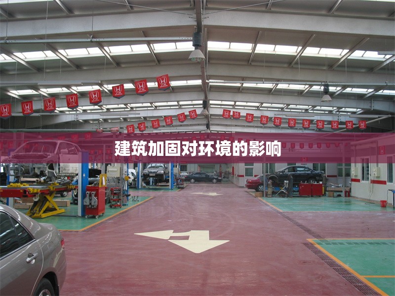 建筑加固對(duì)環(huán)境的影響 行業(yè)新聞 第1張 建筑加固對(duì)環(huán)境的影響 行業(yè)新聞 第1張