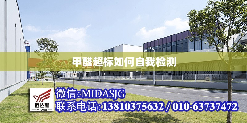 甲醛超標(biāo)如何自我檢測(cè)