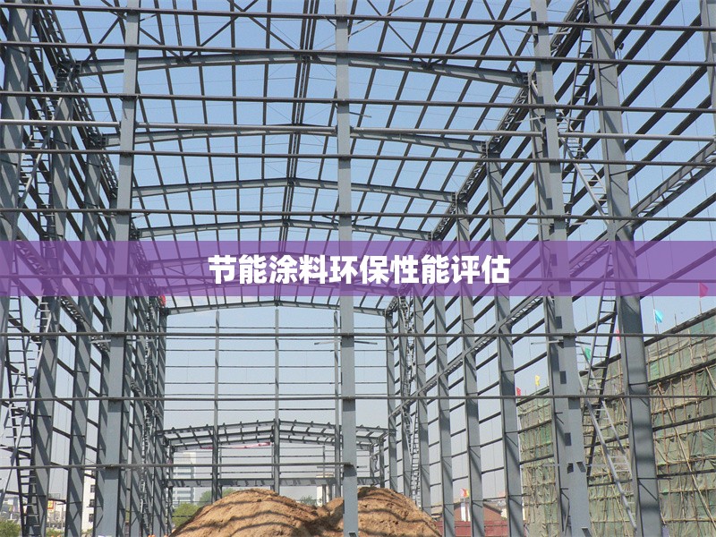 節(jié)能涂料環(huán)保性能評(píng)估 行業(yè)新聞 第1張 節(jié)能涂料環(huán)保性能評(píng)估 行業(yè)新聞 第1張