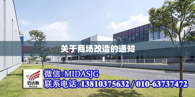 關(guān)于商場(chǎng)改造的通知 行業(yè)新聞 第1張