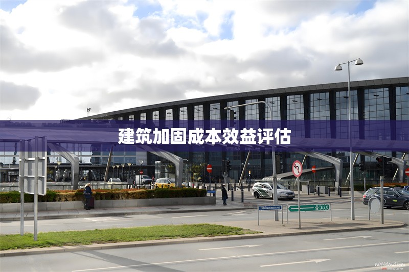 建筑加固成本效益評估 行業(yè)新聞 第1張