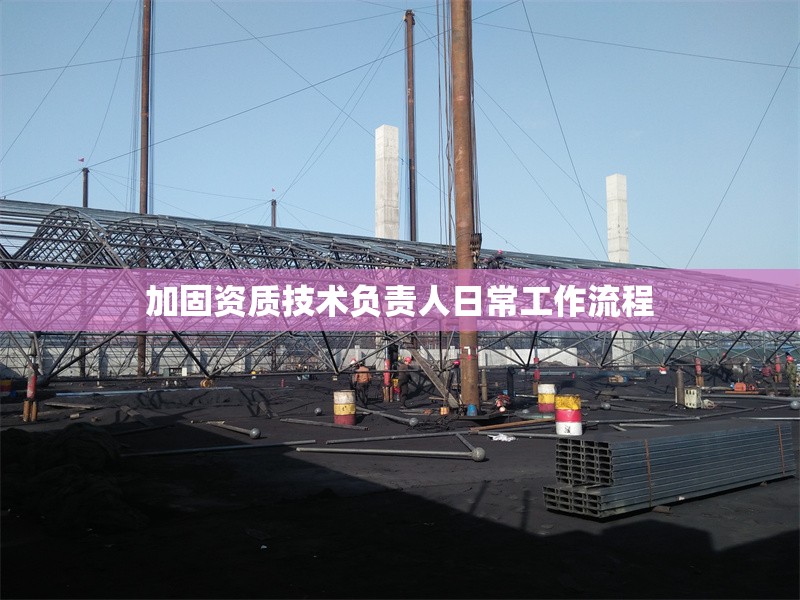 加固資質技術負責人日常工作流程 行業(yè)新聞 第1張