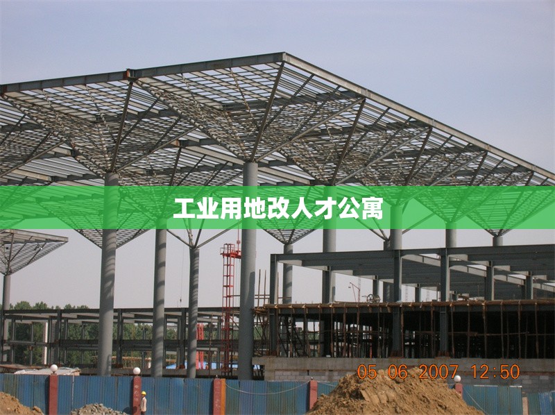 工業(yè)用地改人才公寓 行業(yè)新聞 第1張 工業(yè)用地改人才公寓 行業(yè)新聞 第1張