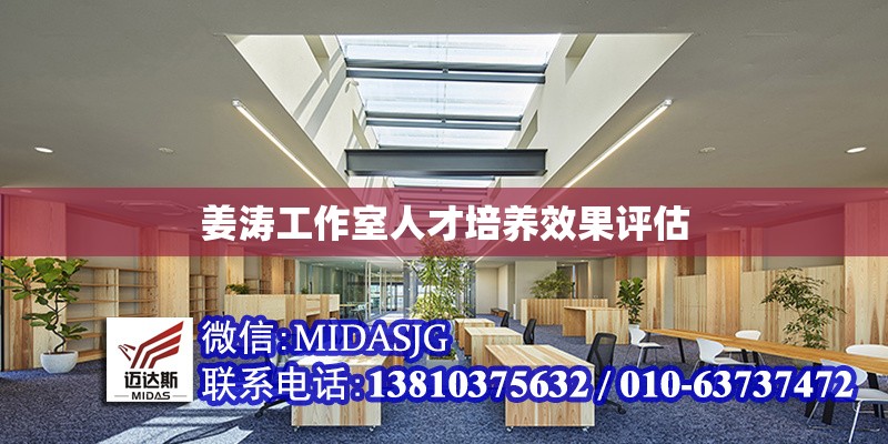 姜濤工作室人才培養(yǎng)效果評估 行業(yè)新聞 第1張