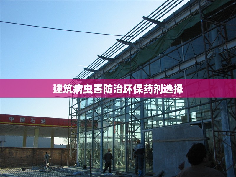 建筑病蟲害防治環(huán)保藥劑選擇 行業(yè)新聞 第1張