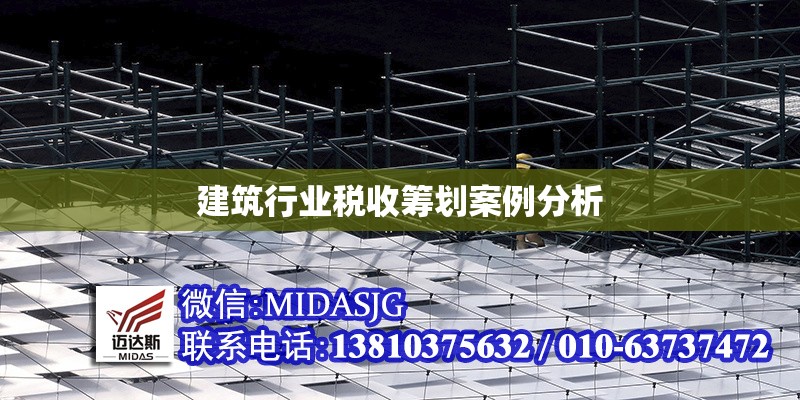 建筑行業(yè)稅收籌劃案例分析 行業(yè)新聞 第1張