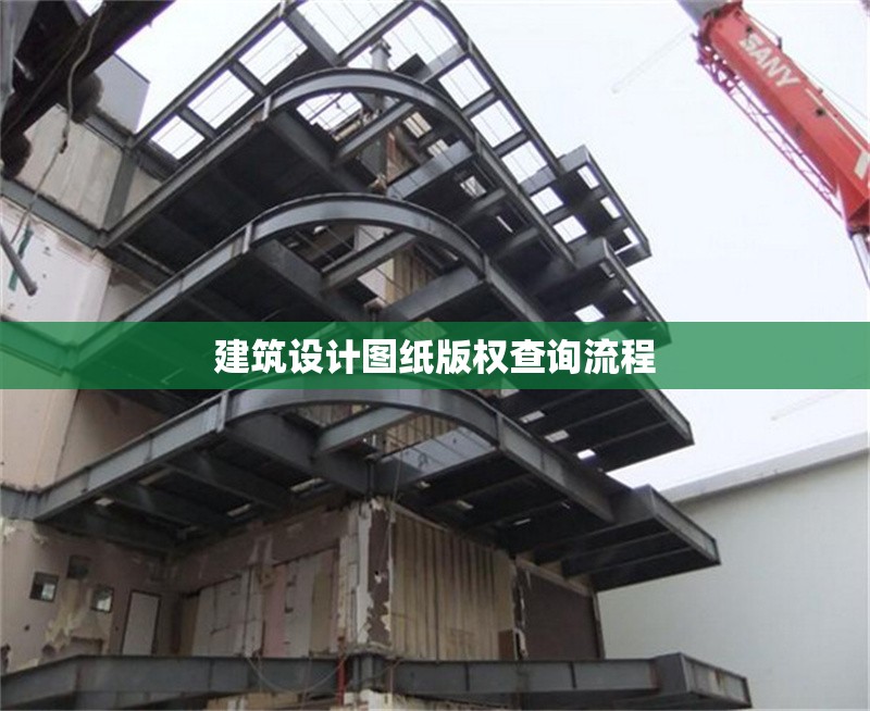 建筑設計圖紙版權查詢流程 行業(yè)新聞 第1張 建筑設計圖紙版權查詢流程 行業(yè)新聞 第1張