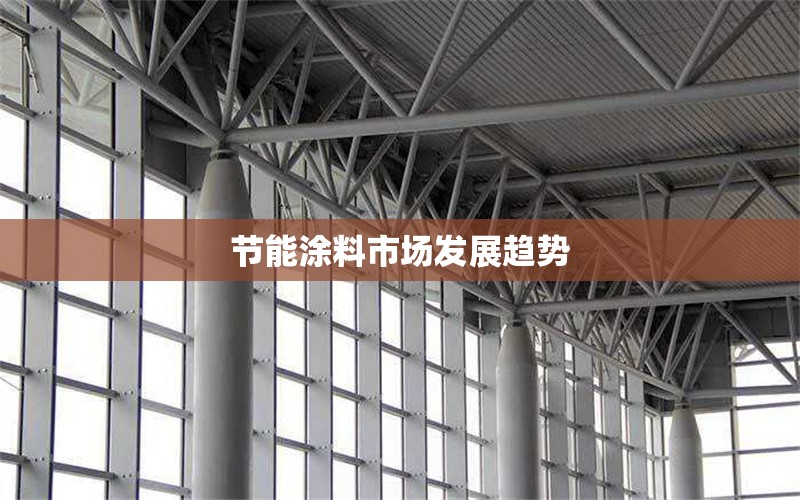 節(jié)能涂料市場(chǎng)發(fā)展趨勢(shì) 行業(yè)新聞 第1張