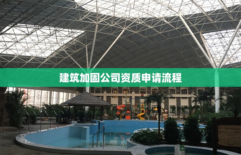 建筑加固公司資質(zhì)申請流程