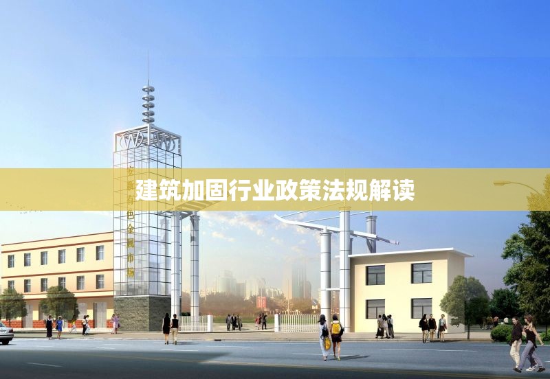 建筑加固行業(yè)政策法規(guī)解讀 行業(yè)新聞 第1張