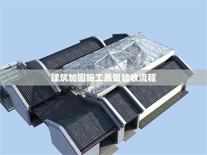 建筑加固施工質(zhì)量驗收流程 行業(yè)新聞 第1張 建筑加固施工質(zhì)量驗收流程 行業(yè)新聞 第1張