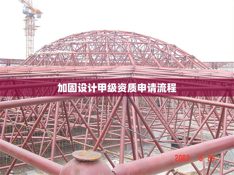 加固設(shè)計(jì)甲級(jí)資質(zhì)申請(qǐng)流程