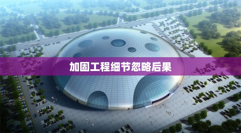 加固工程細(xì)節(jié)忽略后果 行業(yè)新聞 第1張