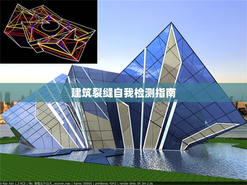 建筑裂縫自我檢測指南