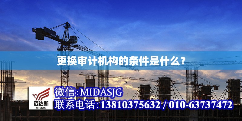 更換審計機構(gòu)的條件是什么？ 行業(yè)新聞 第1張