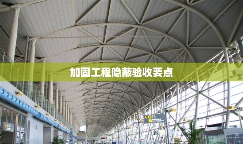 加固工程隱蔽驗收要點(diǎn) 行業(yè)新聞 第1張 加固工程隱蔽驗收要點(diǎn) 行業(yè)新聞 第1張