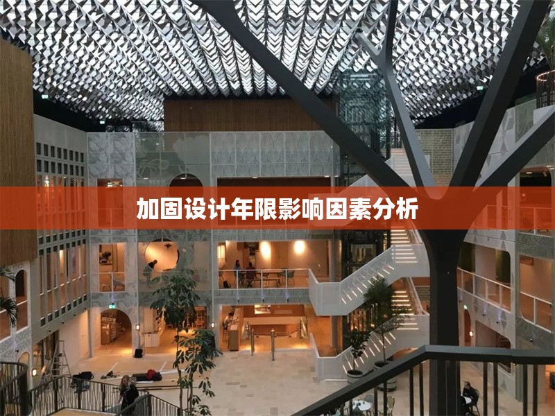 加固設(shè)計(jì)年限影響因素分析 行業(yè)新聞 第1張