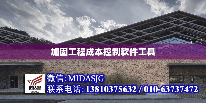 加固工程成本控制軟件工具 行業(yè)新聞 第1張