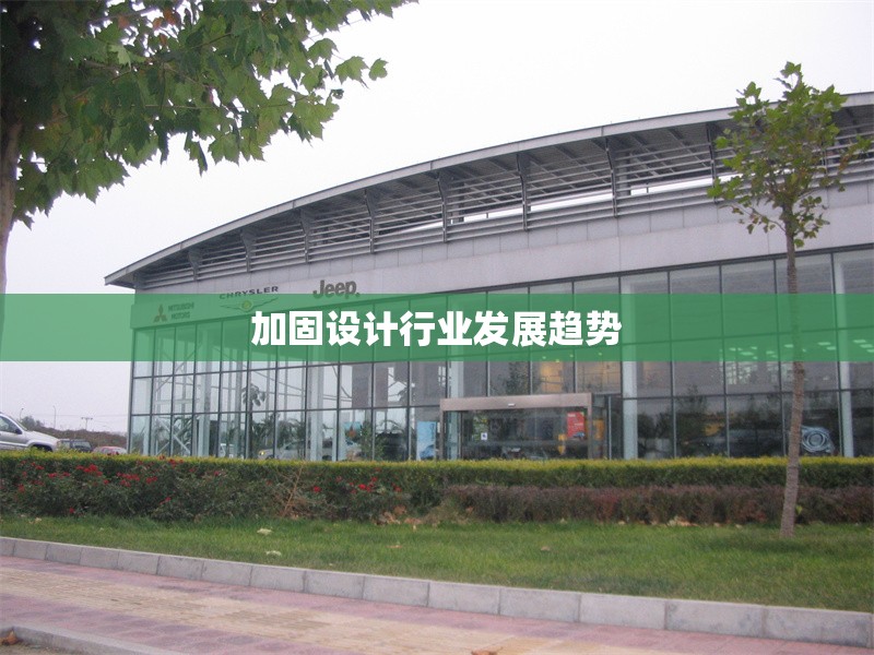 加固設(shè)計行業(yè)發(fā)展趨勢 行業(yè)新聞 第1張 加固設(shè)計行業(yè)發(fā)展趨勢 行業(yè)新聞 第1張