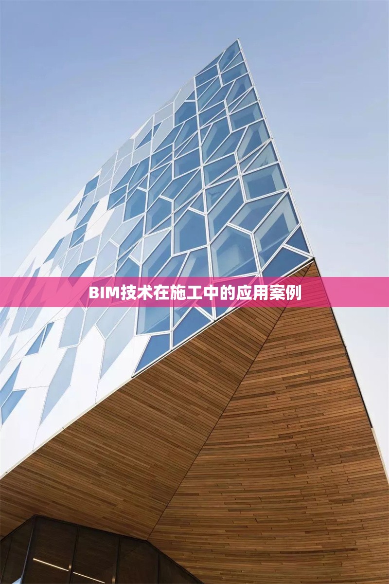 BIM技術(shù)在施工中的應(yīng)用案例 行業(yè)新聞 第1張 BIM技術(shù)在施工中的應(yīng)用案例 行業(yè)新聞 第1張