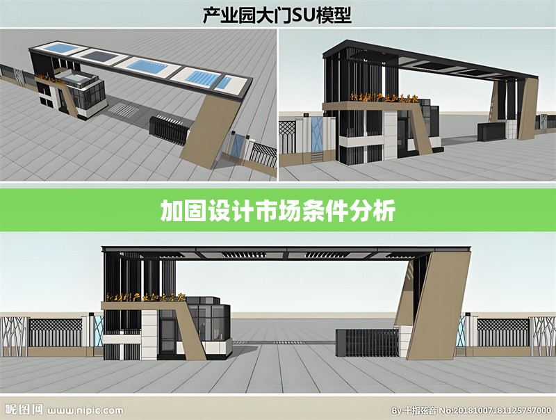 加固設(shè)計(jì)市場條件分析 行業(yè)新聞 第1張