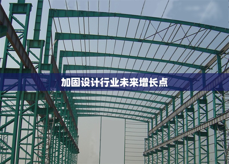 加固設計行業(yè)未來增長點 行業(yè)新聞 第1張 加固設計行業(yè)未來增長點 行業(yè)新聞 第1張