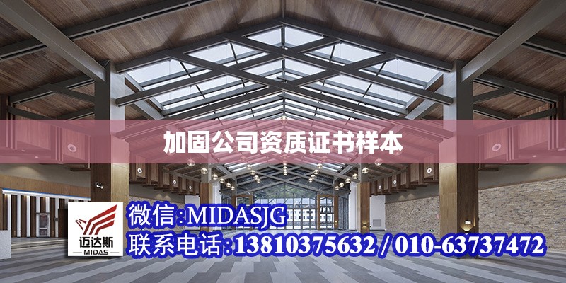 加固公司資質(zhì)證書樣本 行業(yè)新聞 第1張