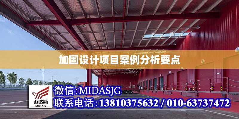 加固設計項目案例分析要點 行業(yè)新聞 第1張
