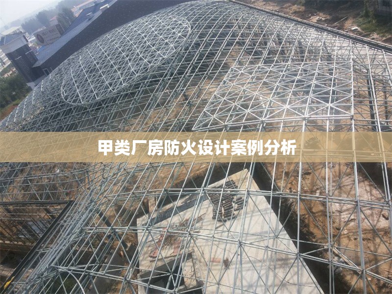 甲類廠房防火設(shè)計(jì)案例分析 行業(yè)新聞 第1張