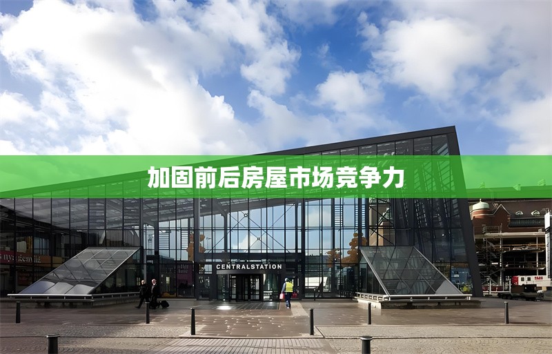 加固前后房屋市場競爭力 行業(yè)新聞 第1張