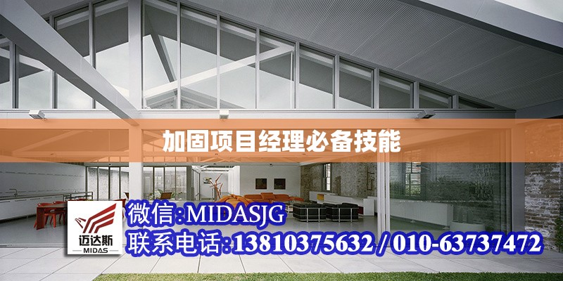 加固項目經(jīng)理必備技能 行業(yè)新聞 第1張 加固項目經(jīng)理必備技能 行業(yè)新聞 第1張