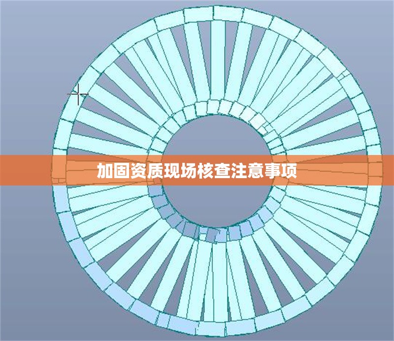 加固資質(zhì)現(xiàn)場核查注意事項 行業(yè)新聞 第1張