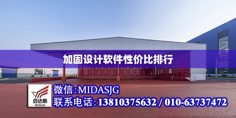 加固設(shè)計(jì)軟件性價(jià)比排行 行業(yè)新聞 第1張