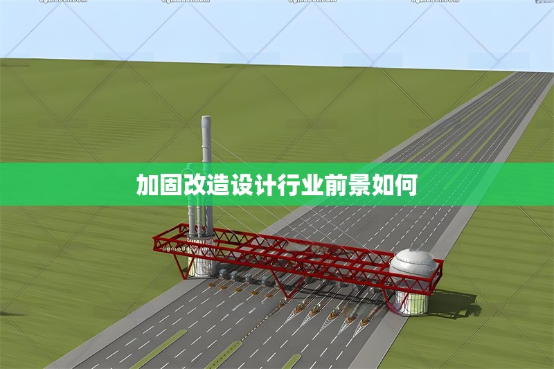 加固改造設(shè)計(jì)行業(yè)前景如何