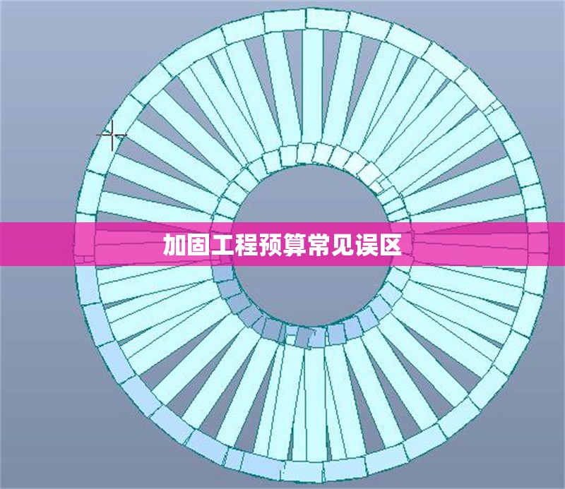 加固工程預算常見誤區(qū) 行業(yè)新聞 第1張