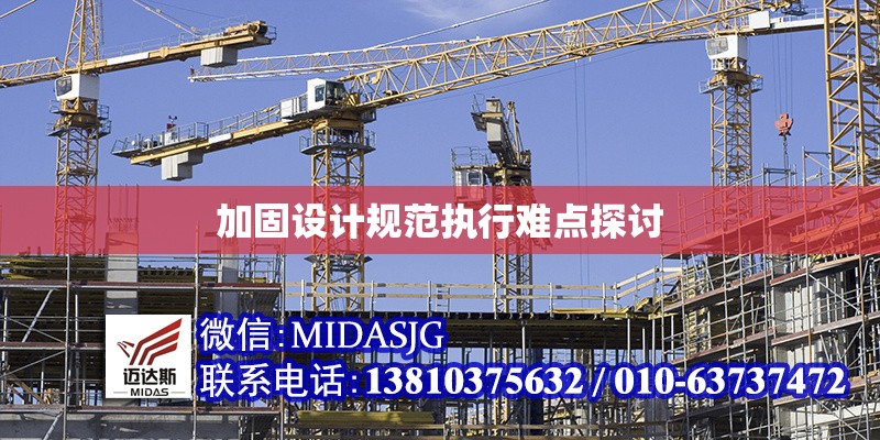 加固設(shè)計(jì)規(guī)范執(zhí)行難點(diǎn)探討 行業(yè)新聞 第1張