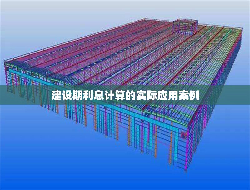 建設(shè)期利息計(jì)算的實(shí)際應(yīng)用案例 行業(yè)新聞 第1張