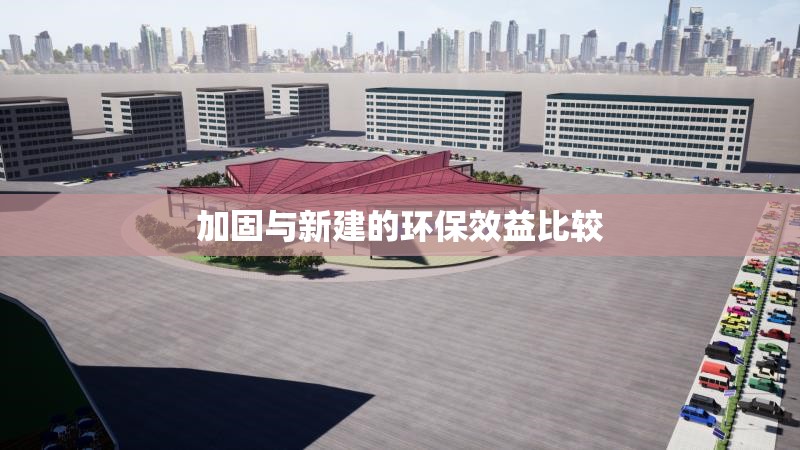 加固與新建的環(huán)保效益比較 行業(yè)新聞 第1張