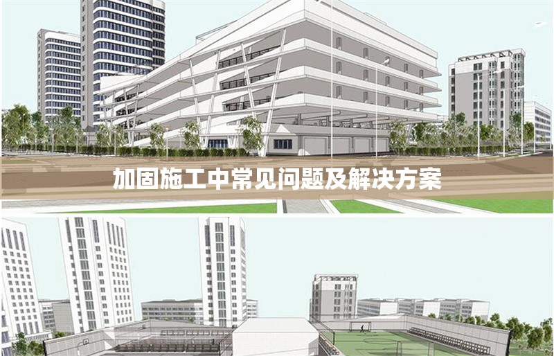 加固施工中常見問題及解決方案 行業(yè)新聞 第1張