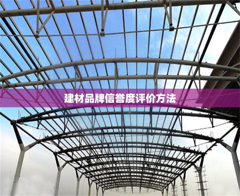 建材品牌信譽度評價方法 行業(yè)新聞 第1張