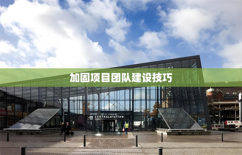 加固項(xiàng)目團(tuán)隊(duì)建設(shè)技巧 行業(yè)新聞 第1張 加固項(xiàng)目團(tuán)隊(duì)建設(shè)技巧 行業(yè)新聞 第1張